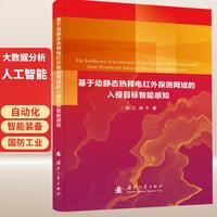 基于动静态热释电红外探测网域的入侵目标智能感知