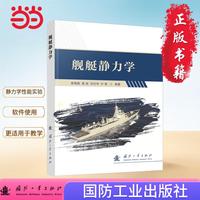舰艇静力学