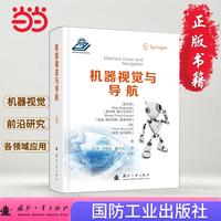机器视觉与导航