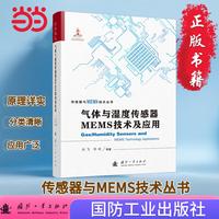 气体与湿度传感器MEMS技术及应用