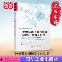 生物与离子敏传感器MEMS技术及应用