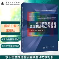 水下仿生推进的流固耦合动力学分析