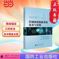 控制系统数据采集技术与实践