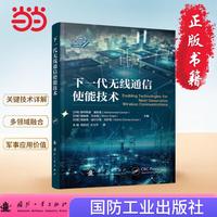 下一代无线通信使能技术