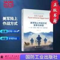美军陆上作战方式变革与转型：从“空地一体战”到“多域作战”