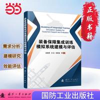 装备保障集成训练模拟系统建模与评估