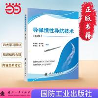 导弹惯性导航技术
