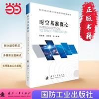 时空基准概论