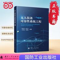 无人装备可靠性系统工程