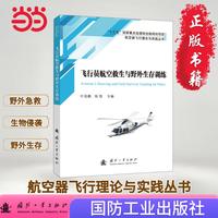 飞行员航空救生与野外生存训练