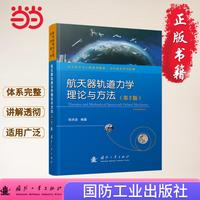 航天器轨道力学理论与方法