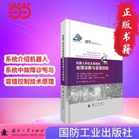 机器人和自主系统的故障诊断与容错控制