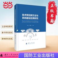 技术预见新方法与系统建设应用研究