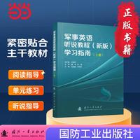 军事英语听说教程(新版)学习指南·上册