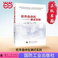 软件自动化测试实践