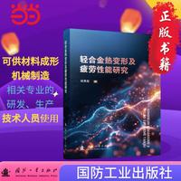 轻合金热变形及疲劳性能研究