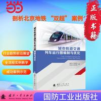 城市轨道交通列车运行图编制与优化