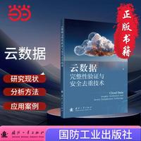 云数据完整性验证与安全去重技术
