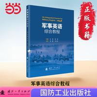 军事英语综合教程