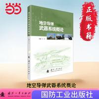 地空导弹武器系统概论