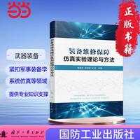 装备维修保障仿真实验理论与方法