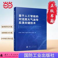 基于人工智能的对流层大气波导反演关键技术