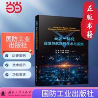 天地一体化应急导航增强技术与系统