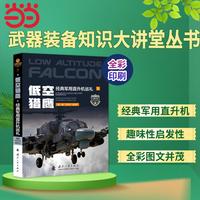 低空猎鹰：经典军用直升机巡礼