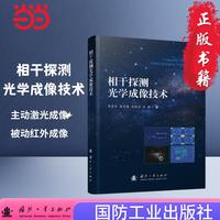 相干探测光学成像技术