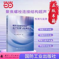 螺栓连接结构的超声检测与监测技术
