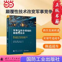 军事与安全领域的颠覆性技术