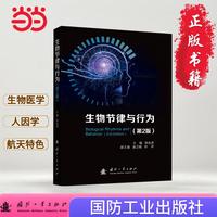 生物节律与行为