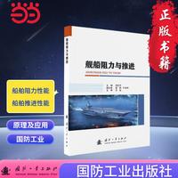 舰船阻力与推进