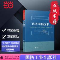 卫星导航技术