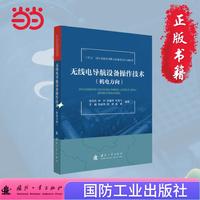 无线电导航设备操作技术：机电方向