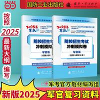 2025年军队院校招生考试冲刺模拟卷——军官版