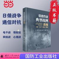信息作战典型战例选编