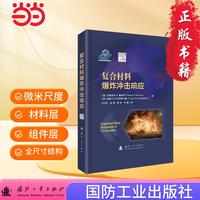 复合材料爆炸冲击响应