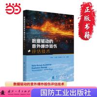 数据驱动的意外爆炸毁伤评估技术