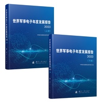 世界军事电子年度发展报告·2023