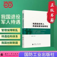 我国退役军人待遇制度创新研究