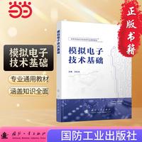 模拟电子技术基础