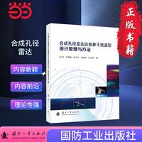 合成孔径雷达抗相参干扰波形设计原理与方法
