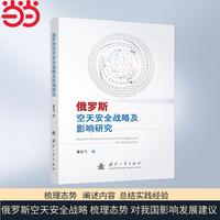 俄罗斯空天安全战略及影响研究