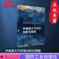 中高层大气环境分析与预报