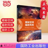 揭秘空间辐射风险