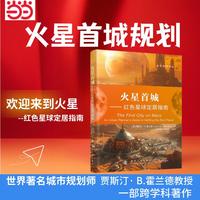 火星首城：红色星球定居指南