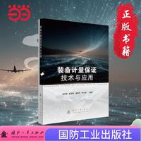 装备计量保证技术与应用