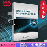 预防性维修策略下备件需求预测与库存优化模型