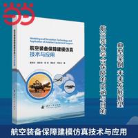航空装备保障建模仿真技术与应用